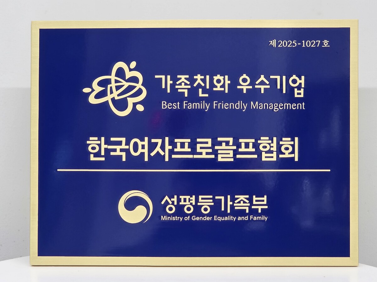 KLPGA, 국내 프로스포츠 단체 최초 가족친화인증기관 선정