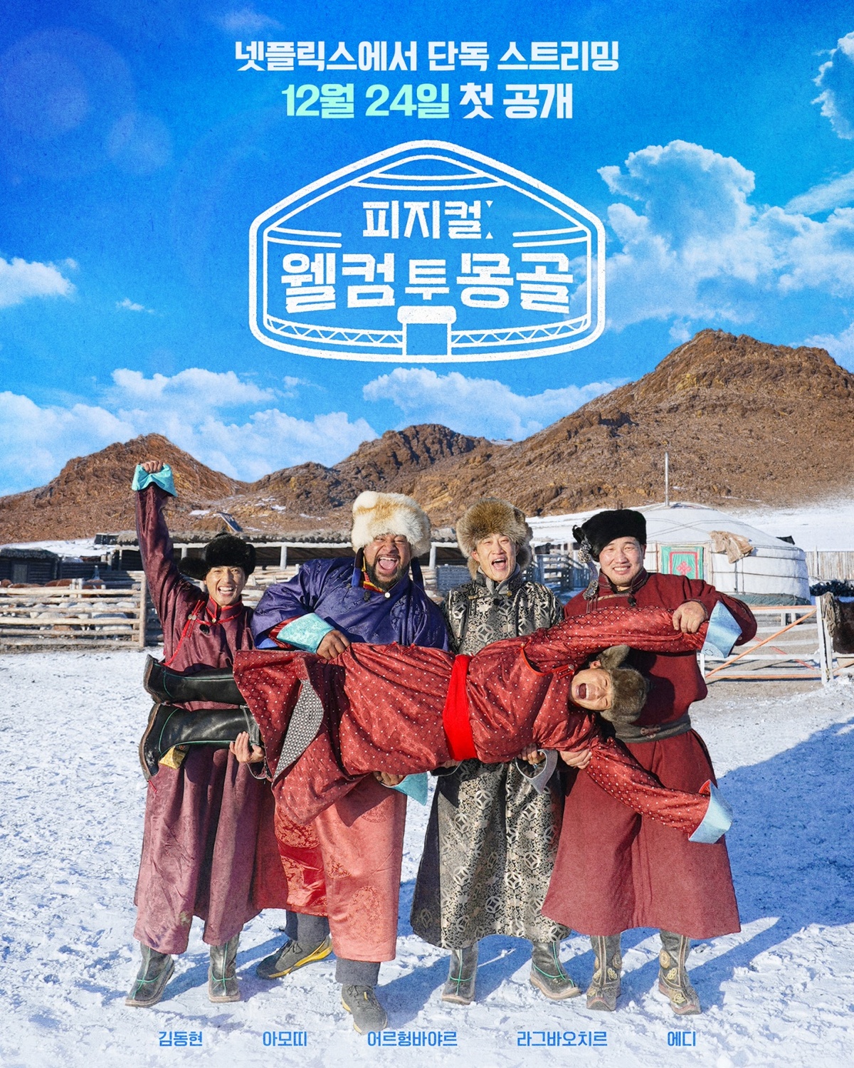 “제작진 감다살”…‘피지컬: 웰컴 투 몽골’ 넷플서 공개