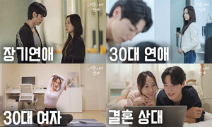 듀오, 30대 연애 현실 조명