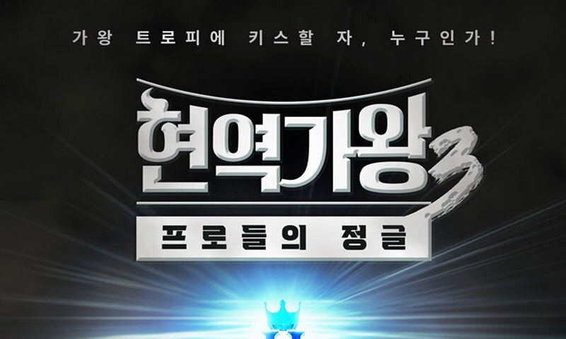 현역가왕3, 13일부터 넷플릭스 스트리밍