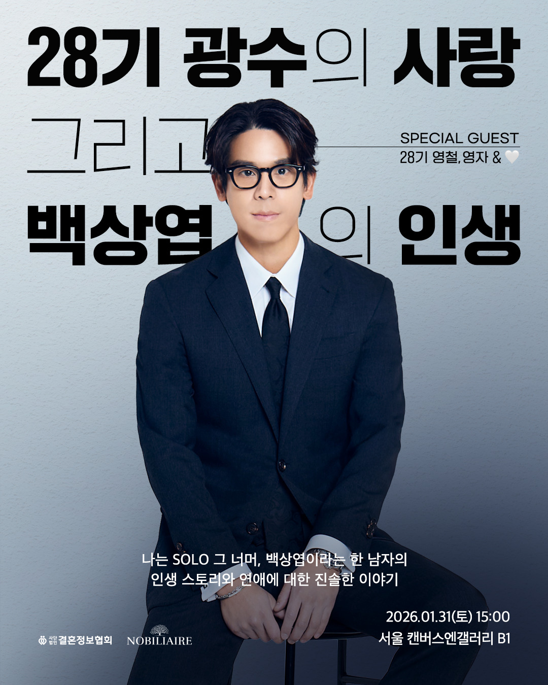 결혼정보회사 노블리에, 신임 CEO 백상엽 토크콘서트 신청자 500명 돌파