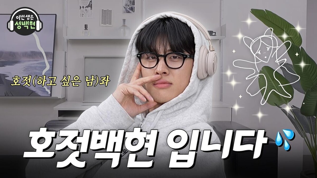 사진 = 유튜브 채널 ‘이번생은 성백현’