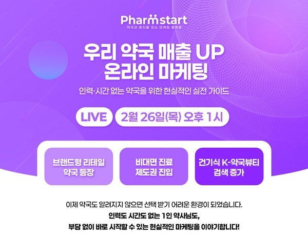 킹메이커, 데일리팜 팜스타트와 ‘매출 상승’ 커리큘럼 전격 공개