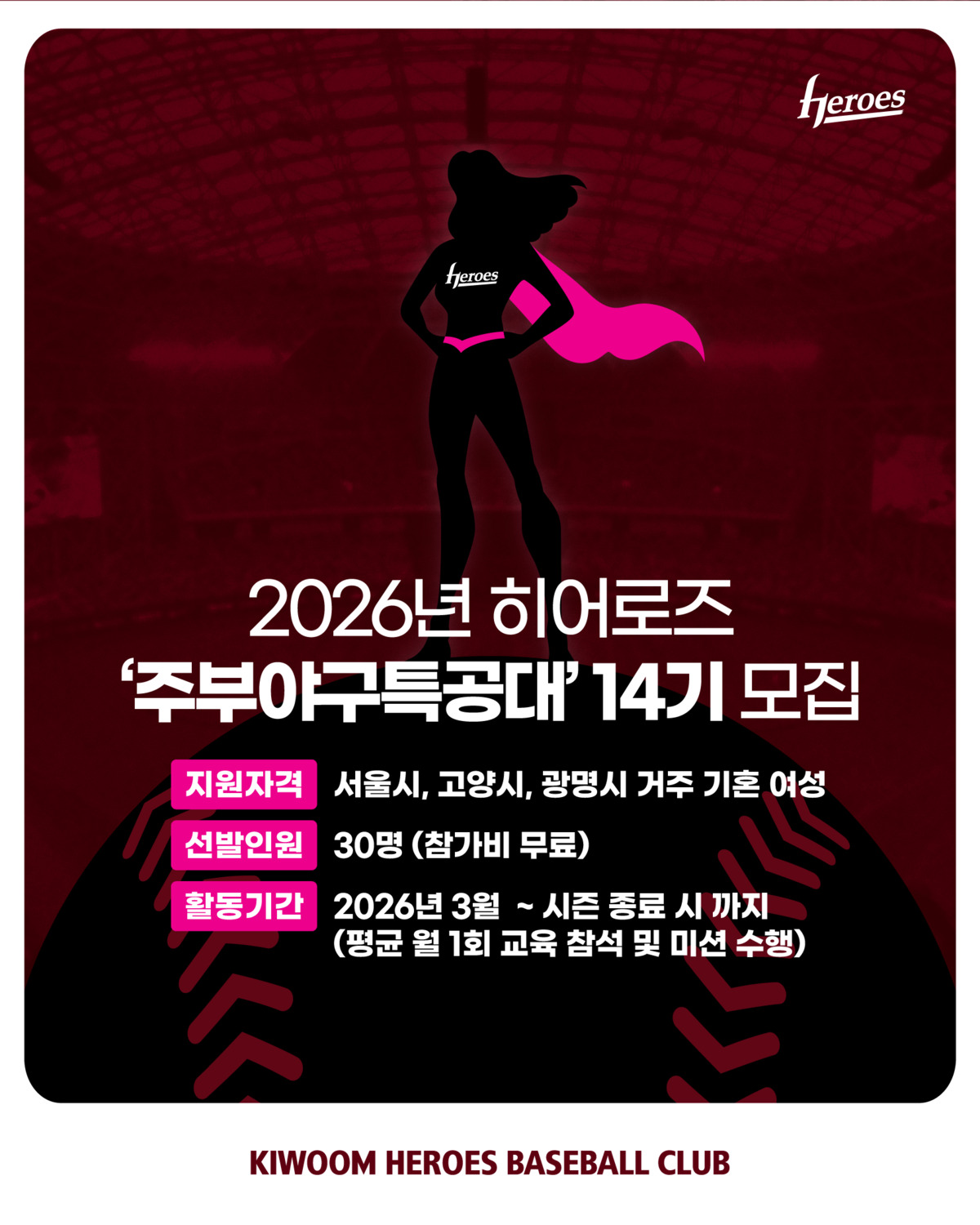 [내야외야] 프로야구 키움, 주부야구특공대 14기 모집