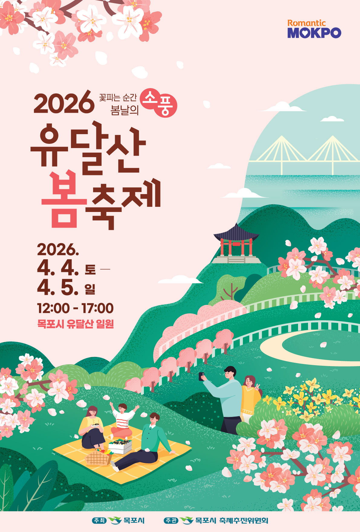 ‘2026 유달 산 봄축제’ 포스터