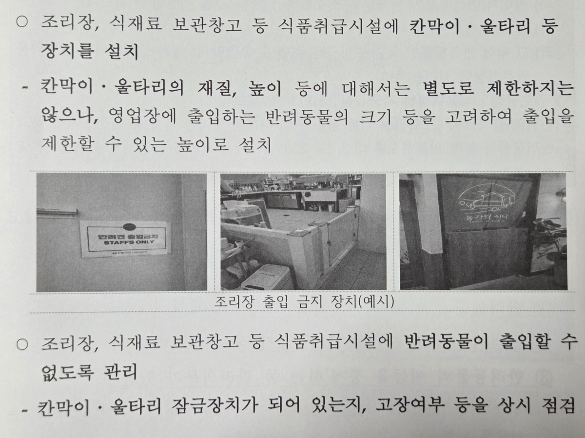 반려동물 동반 음식점 매뉴얼 책자의 내용. 박재림 기자