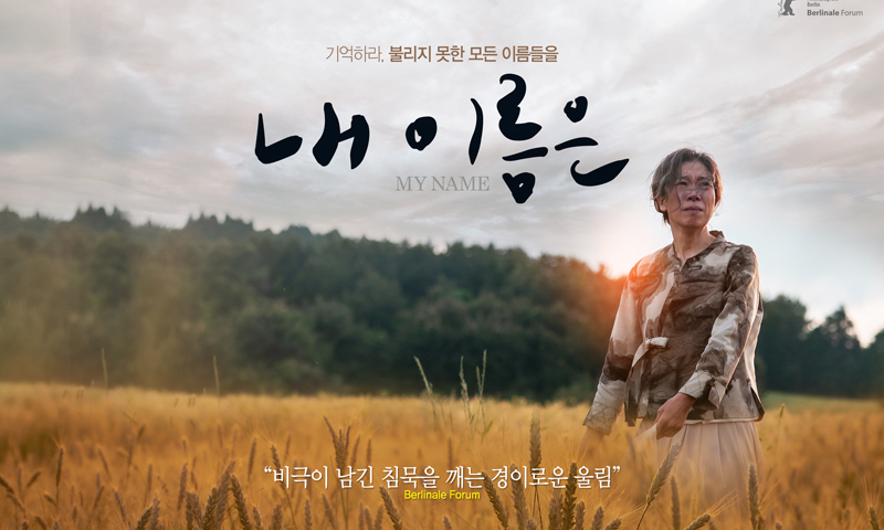 베를린 초청 '내 이름은' 4월에 본다