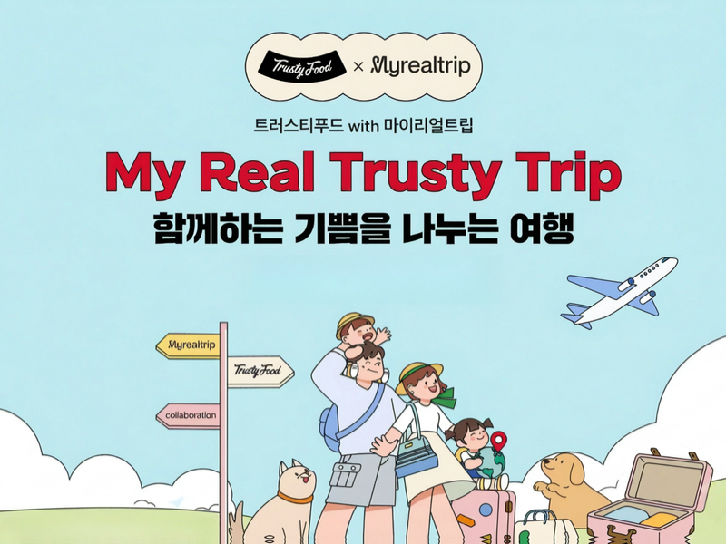“펫 동반호텔 묵으면 동결건조사료 선물”… 마이리얼트립×트러스티푸드 ‘강아지의 날’ 캠페인