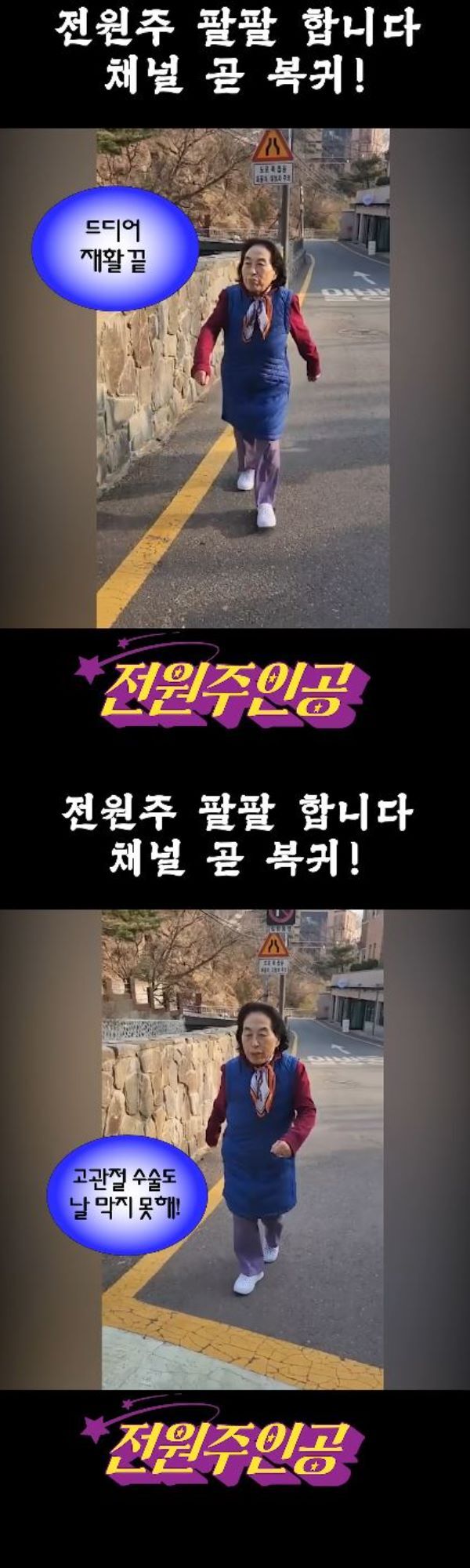 전원주가 재활 치료를 마치고 건강한 모습으로 복귀했다. 출처=유튜브 채널&nbsp;‘전원주인공’ 영상 캡처