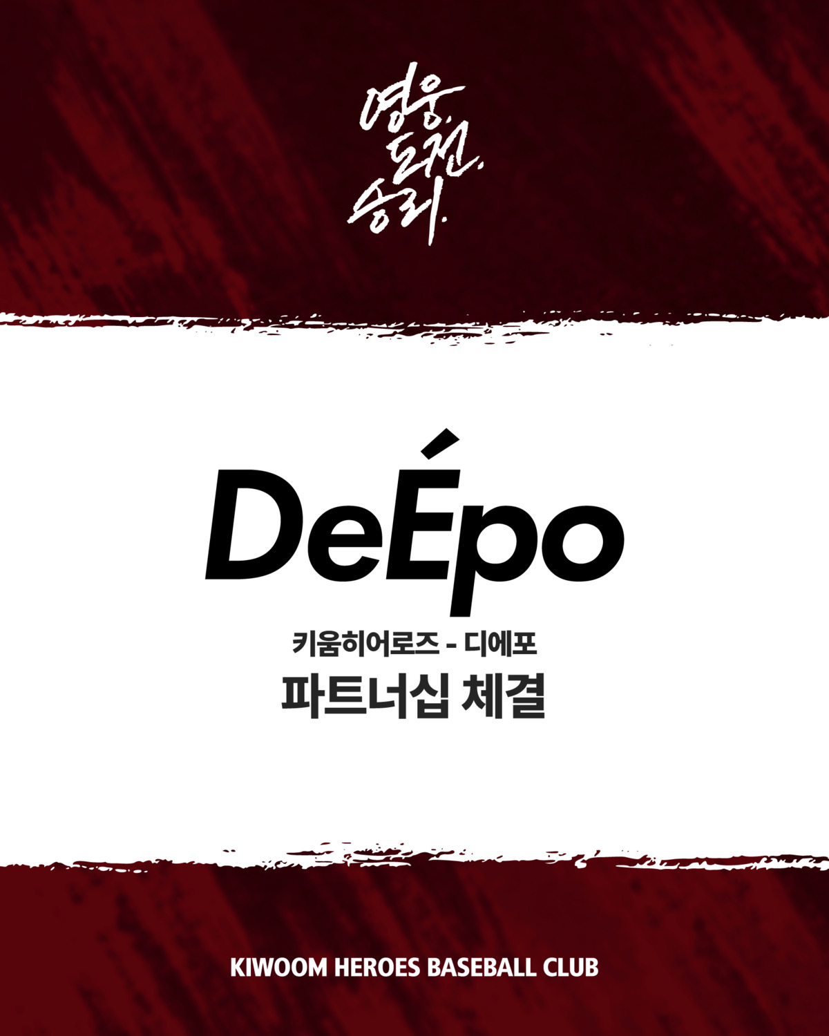 키움, 디에포와 파트너십 체결