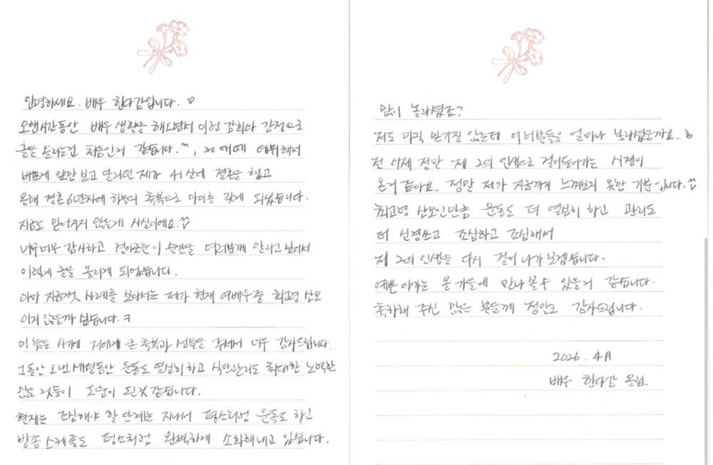 한다감이 자필 편지로 임신 소식을 알렸다. 출처=한다감 SNS