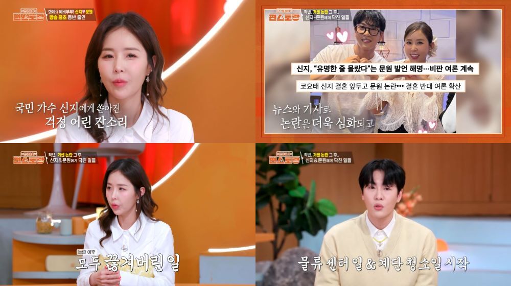신지와 문원이 과거 논란 이후 겪은 일을 털어놓았다. 출처=‘신상출시 편스토랑’ 319회 방송 캡처