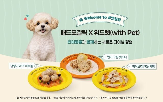 매드포갈릭의 반려동물 전용 메뉴. 엠에프지코리아 제공