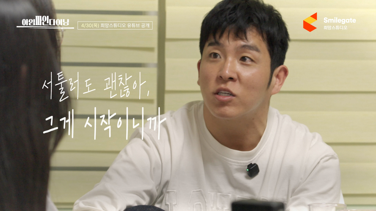 아임파인다이닝 영상 캡처. 스마일게이트 제공