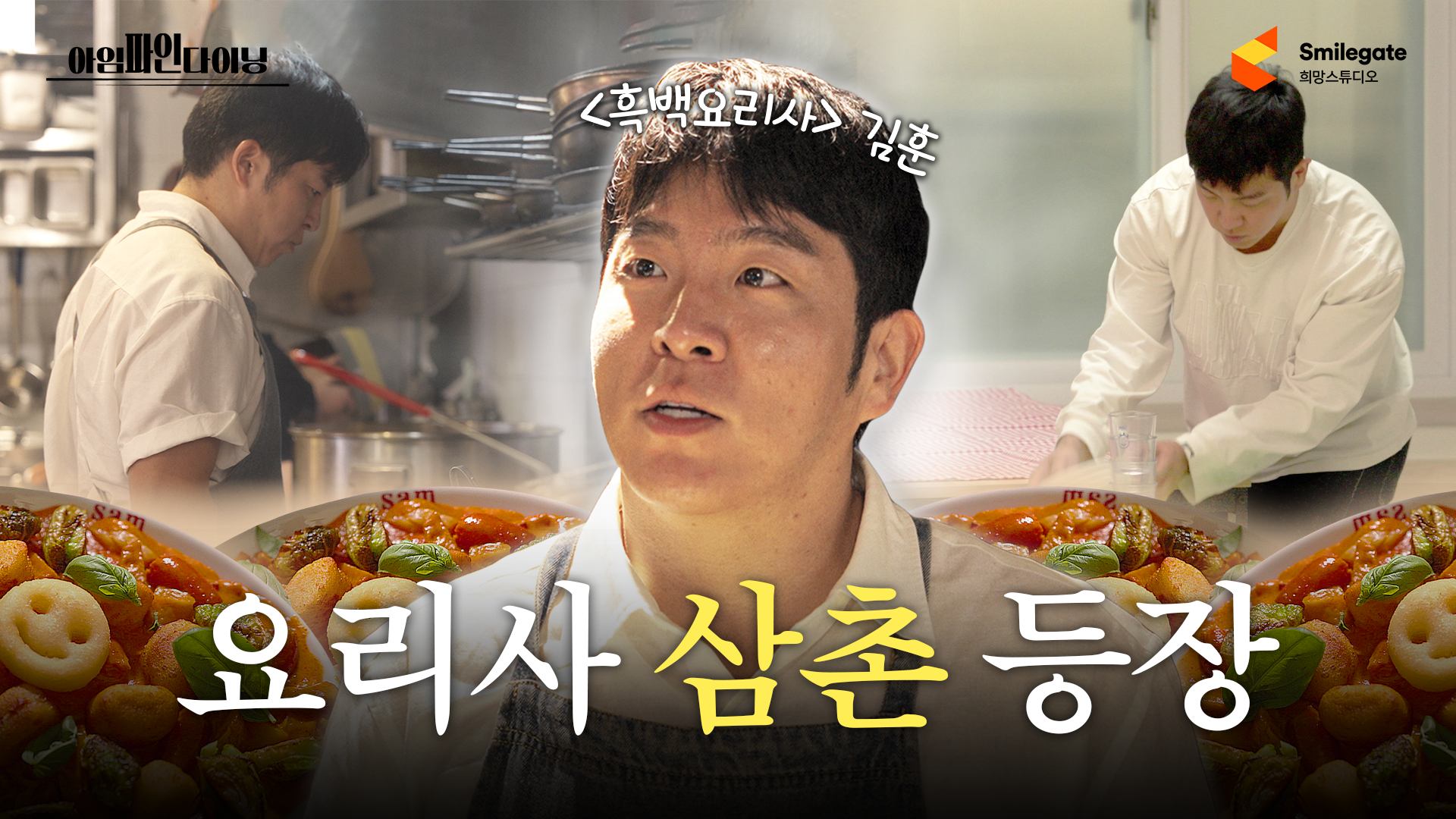 아임파인다이닝 영상 캡처. 스마일게이트 제공