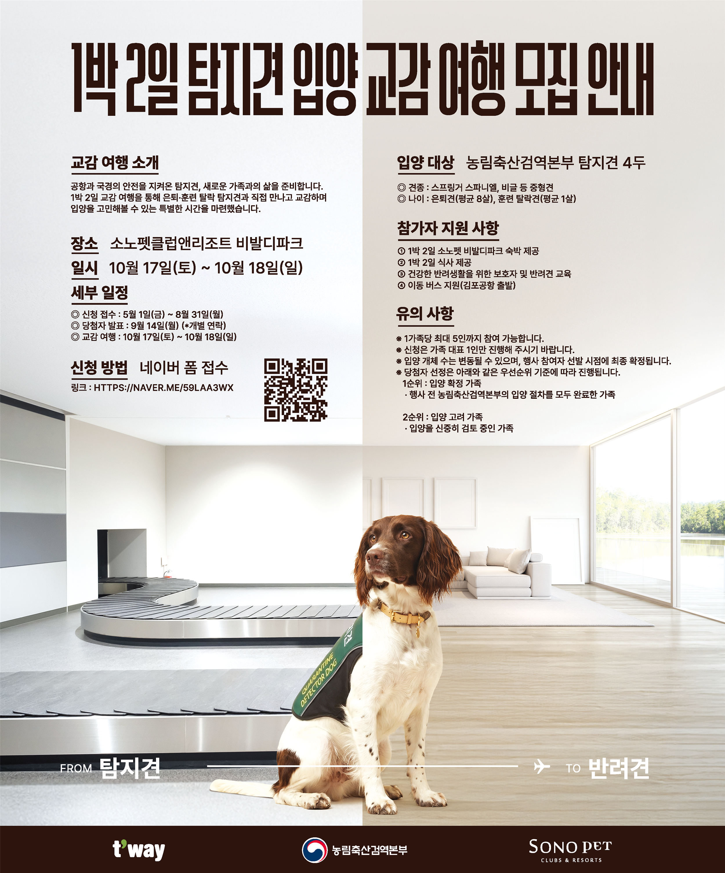 1박 2일 탐지견 입양 교감 여행 모집 안내 포스터. 농림축산검역본부 제공