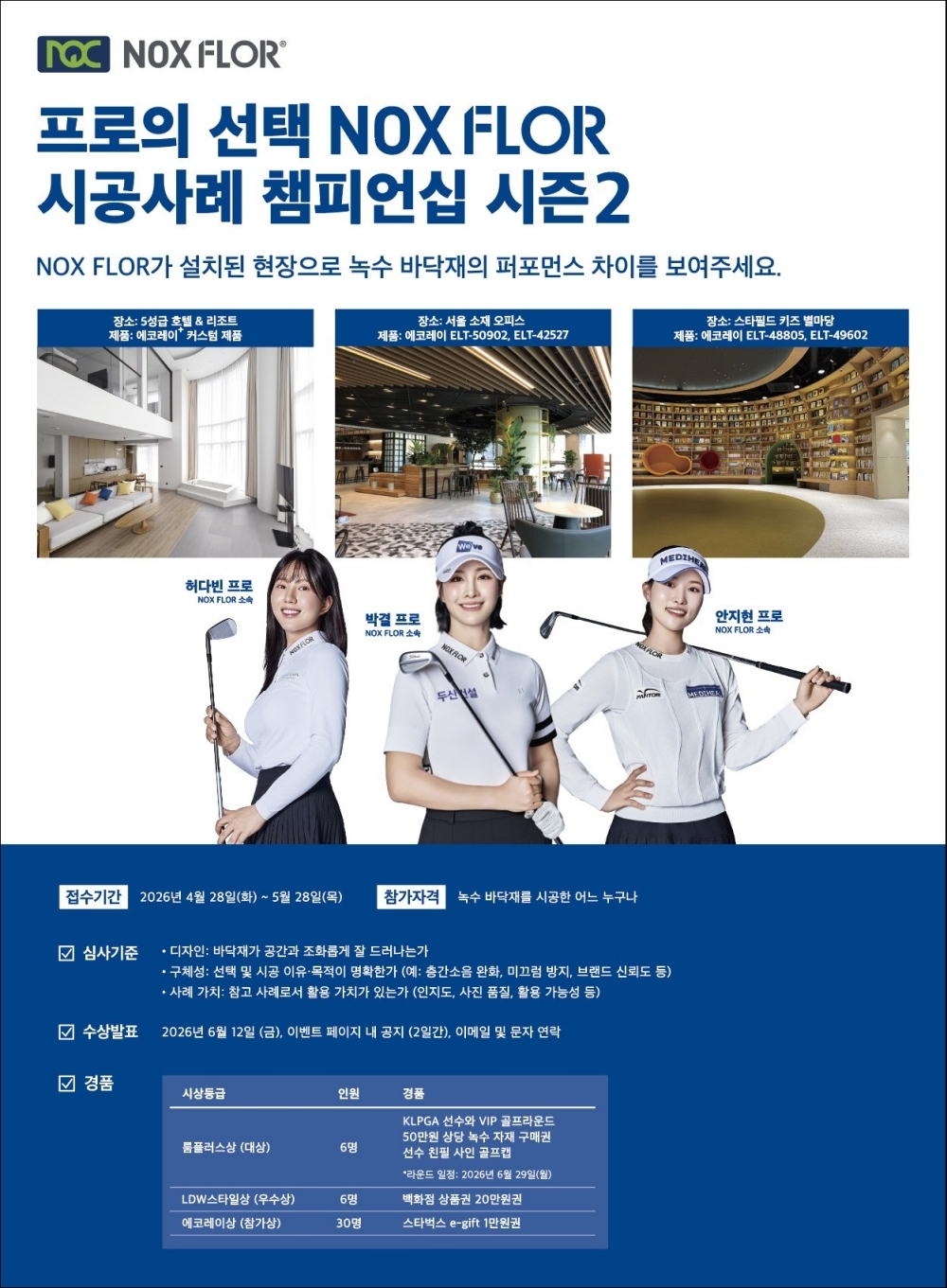 녹수, 다양한 사례 모집 ‘NOX FLOR 시공사례 챔피언십 시즌2’ 진행