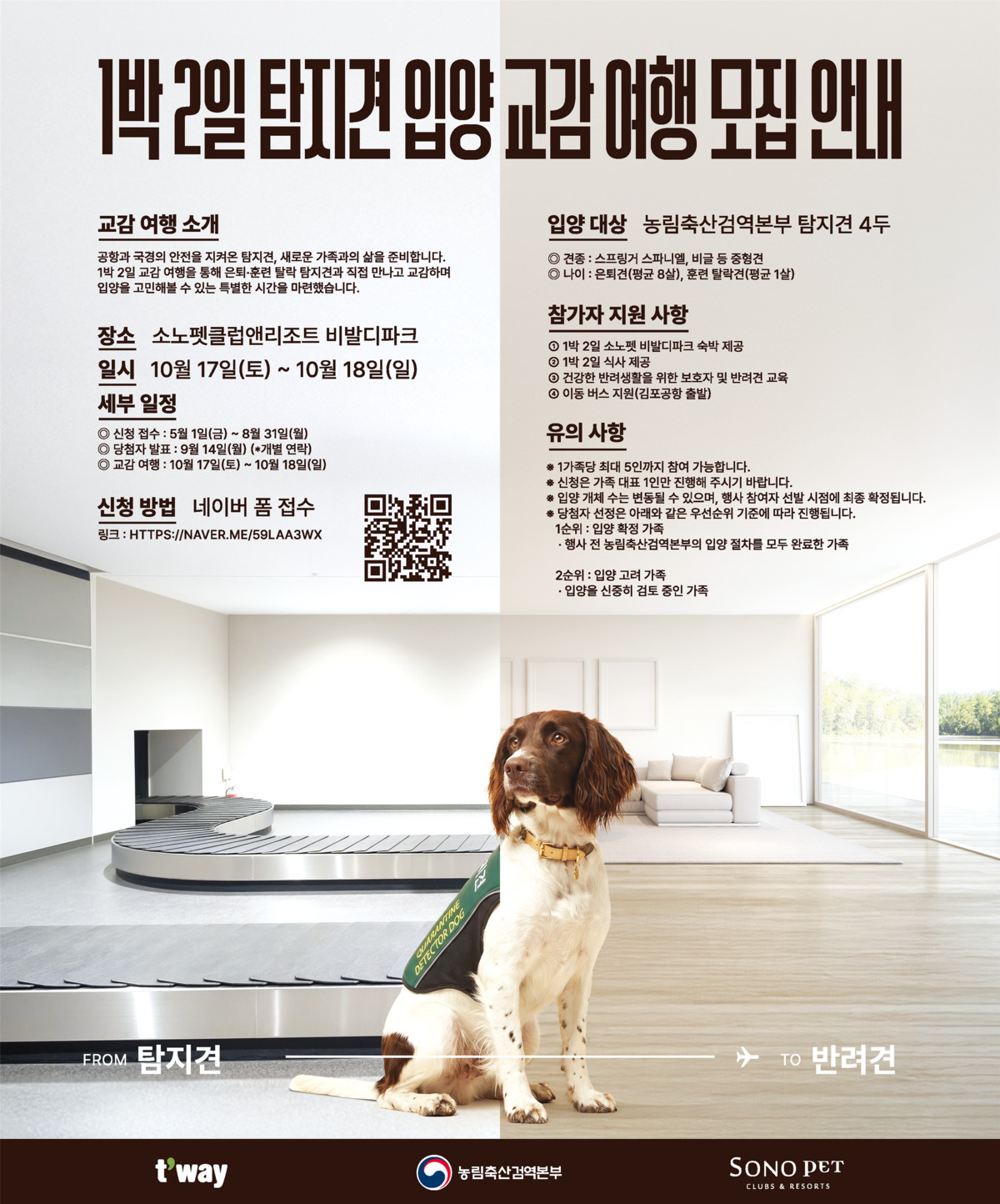 검역탐지견과 1박2일 여행 떠나요… 입양자 우선, 예비 반려인에게도 기회