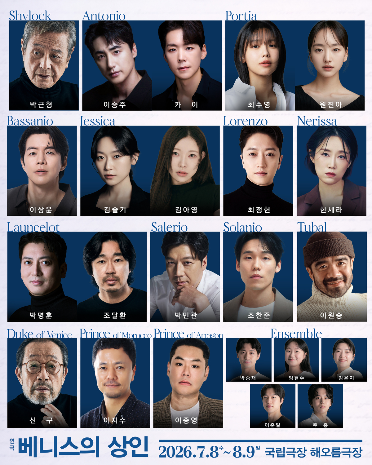 연극 베니스의 상인 라인업.&nbsp;파크컴퍼니 제공