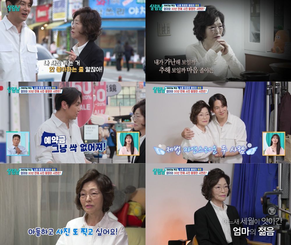 환희가 어머니와 함께 커플 사진을 촬영했다. 출처=‘살림하는 남자들’ 454회 방송 캡처