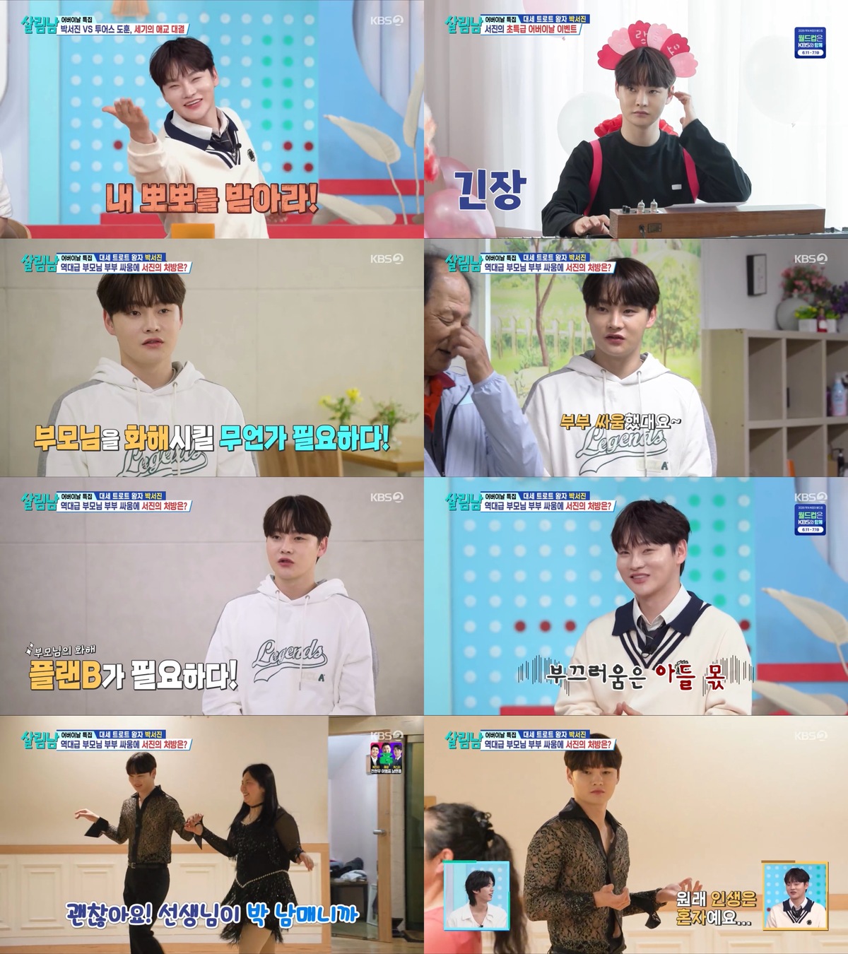 박서진 한 수 통했다…부모 갈등 ‘질투 유발’로 분위기 반전 