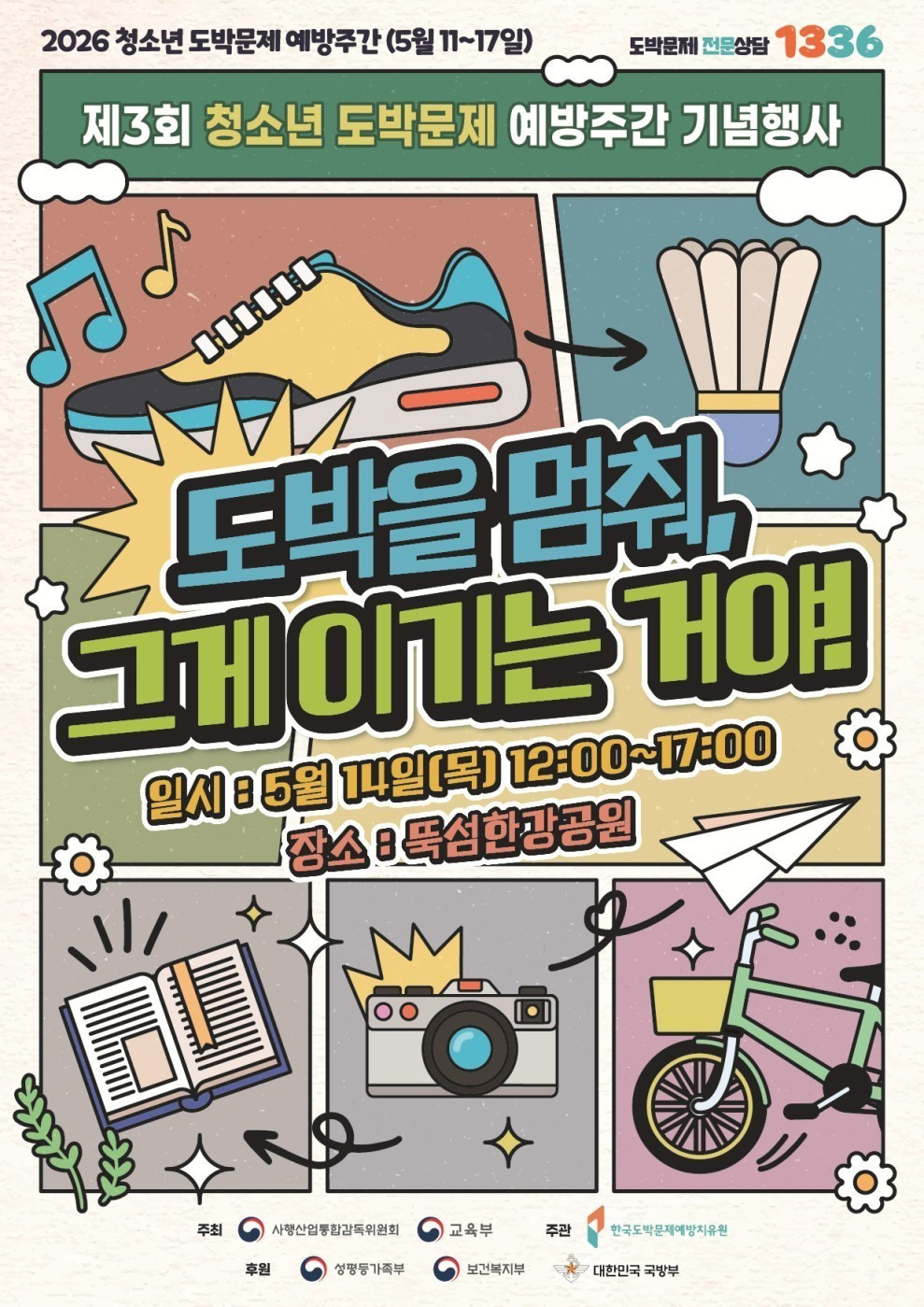 스포츠토토, 뚝섬한강공원서 청소년 불법도박 근절 캠페인 동참한다