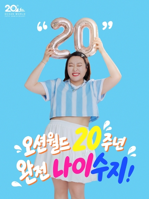이수지, '오션밤 여신'됐다... 개장 20주년 모델 발탁