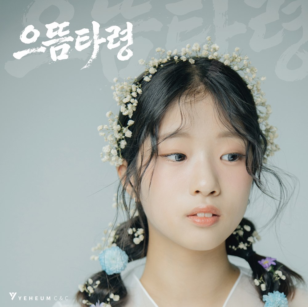 빈예서, 신곡 ‘으뜸타령’ 18일 발매…국악풍 디스코 트롯 