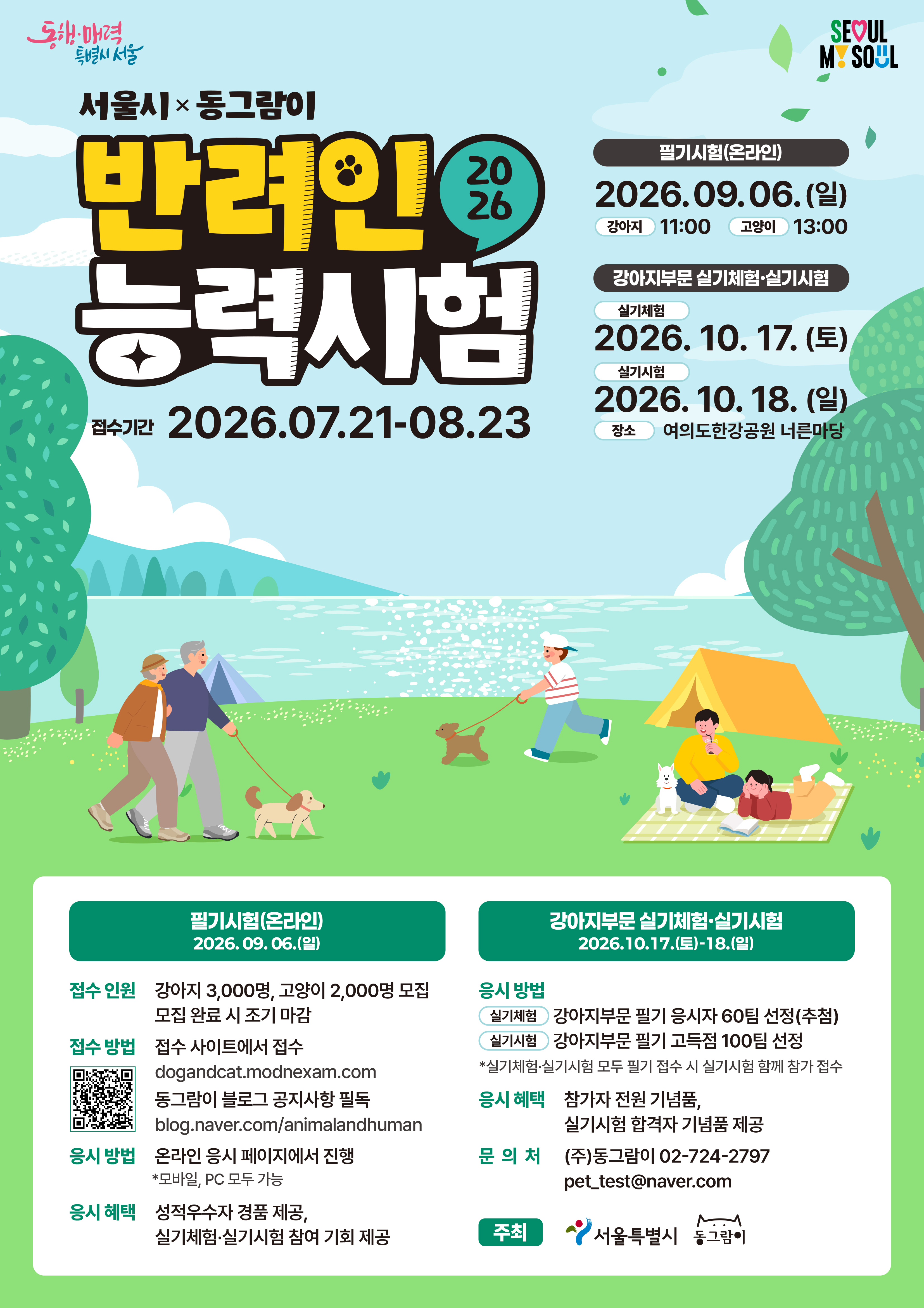 “나는 몇점 댕냥이 집사?”… 올해도 ‘반려인 수능’ 열린다