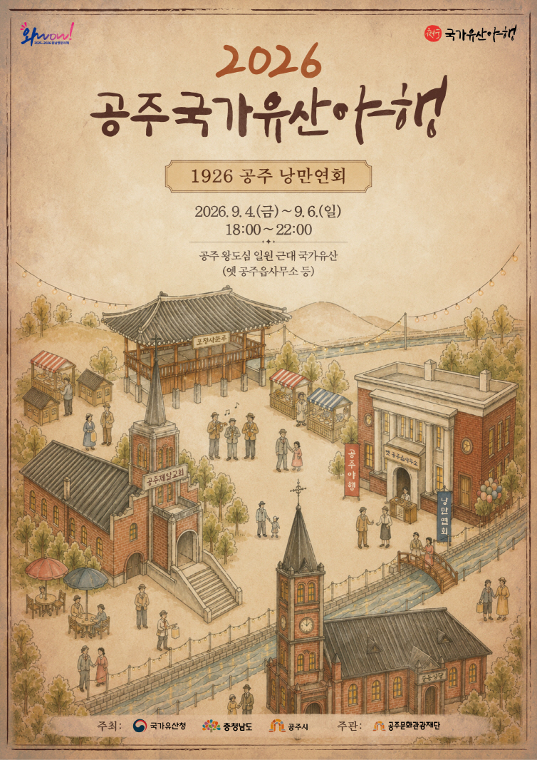′공주 국가유산 야행′ 4일 개막...&${esc.h}34;1926년 공주로 떠나는 낭만연회&${esc.h}34;
