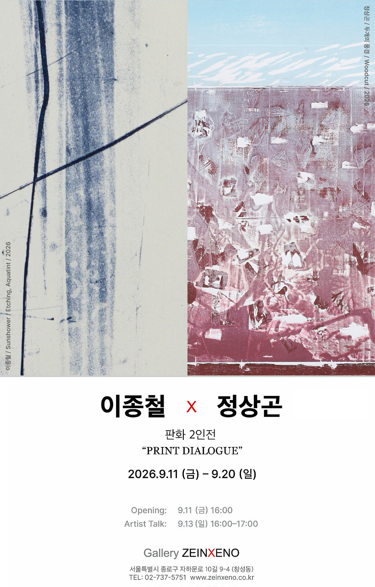정상곤·이종철 판화 2인전 PRINT DIALOGUE, 11일 갤러리 자인제노에서 열려