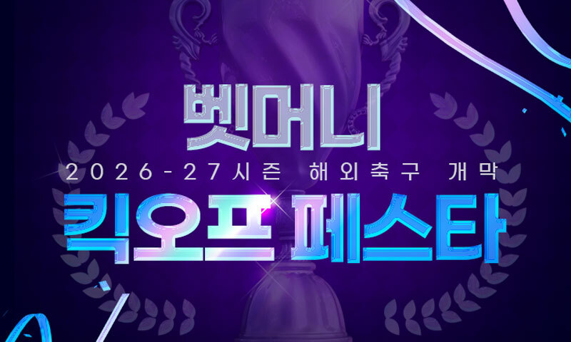 베트맨, 해외축구 개막 기념 ‘벳머니 킥오프 페스타’ 진행