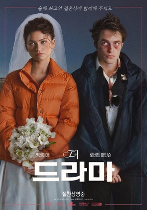 젠데이아·패틴슨 결혼 할까…'더 드라마' 개봉 첫날 1위