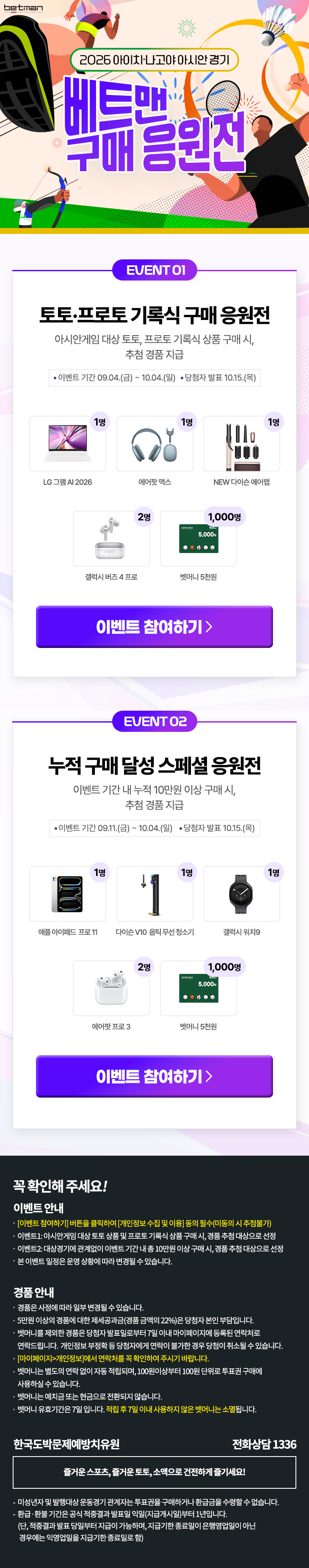 아시안게임 기념 더 커진 혜택… 베트맨, 구매 고객 대상 응원 이벤트