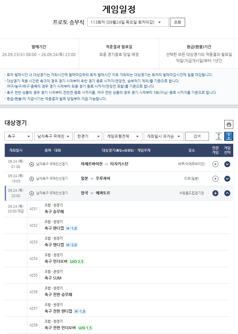 모레노호 데뷔전 한국-에콰도르전, 프로토 승부식 발매