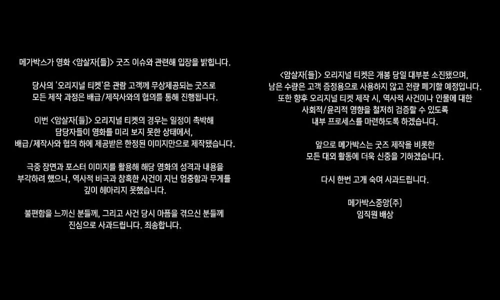 메가박스가 영화 암살자(들)의 시그니처 굿즈 티켓 디자인에 대해 사과했다. 출처=메가박스 SNS