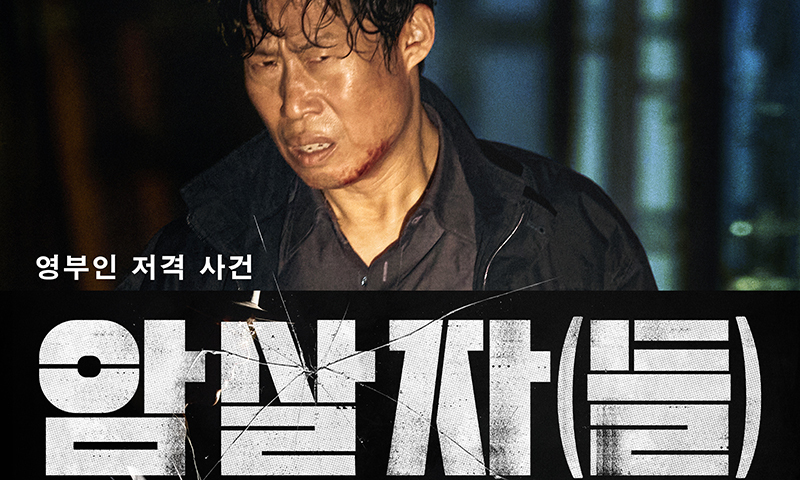 논란에도 '암살자(들)', 4일 연속 1위