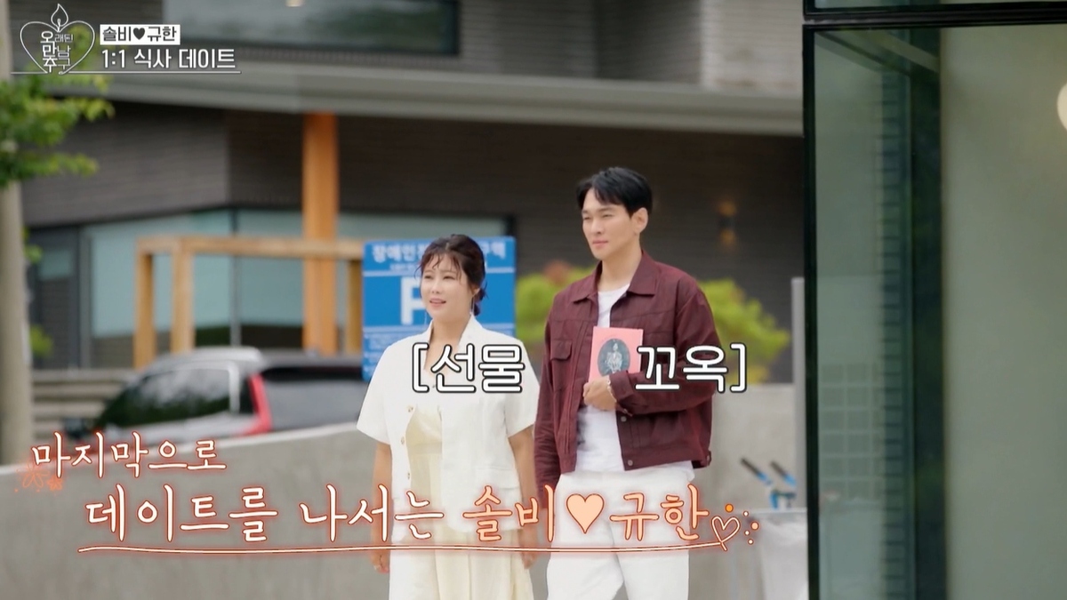 이규한과 솔비. 출처=KBS Joy, KBS 2TV, GTV '오래된 만남 추구' 화면 캡처