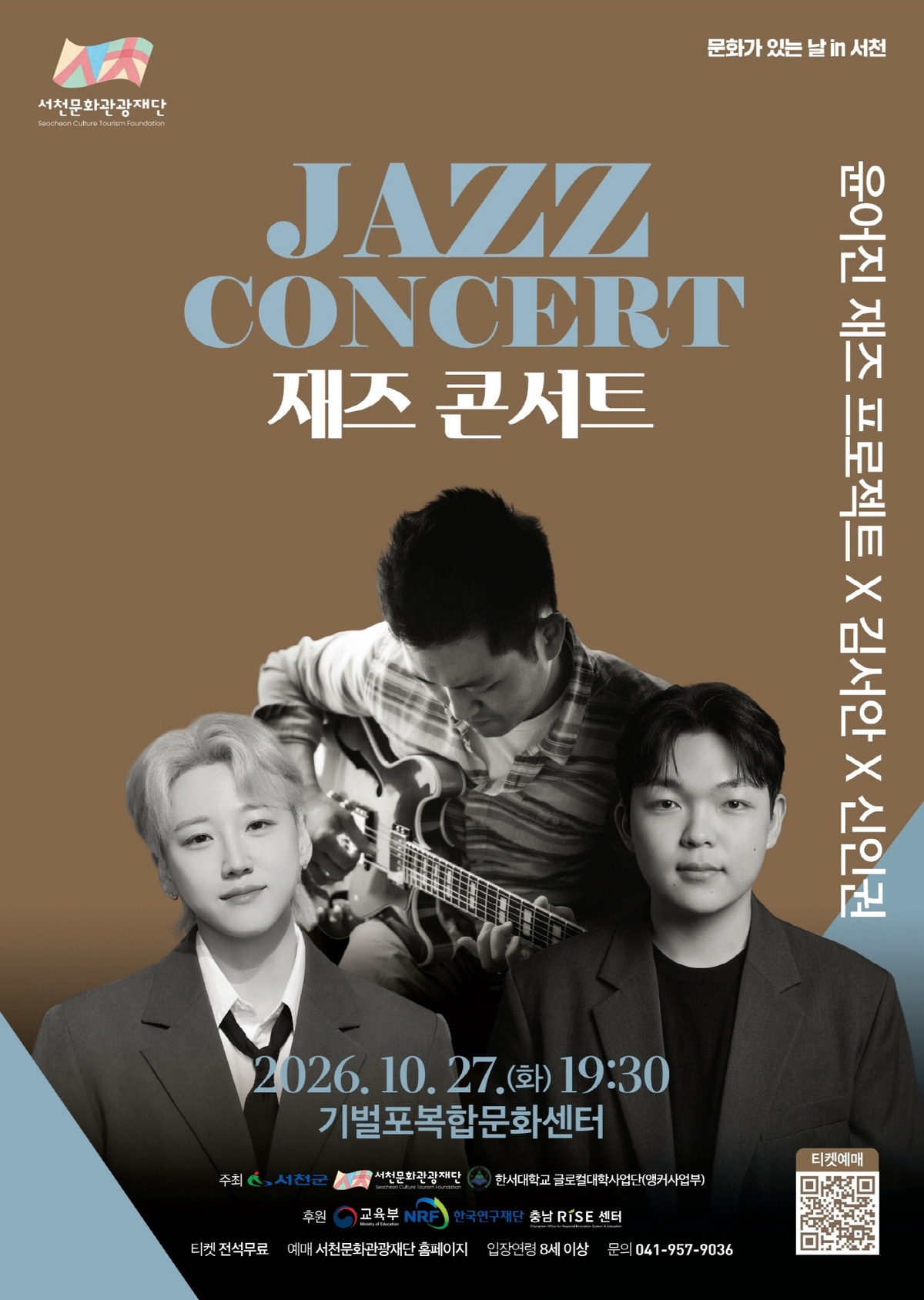 서천문화관광재단, ‘10월 문화가 있는 날’ 재즈콘서트 개최 