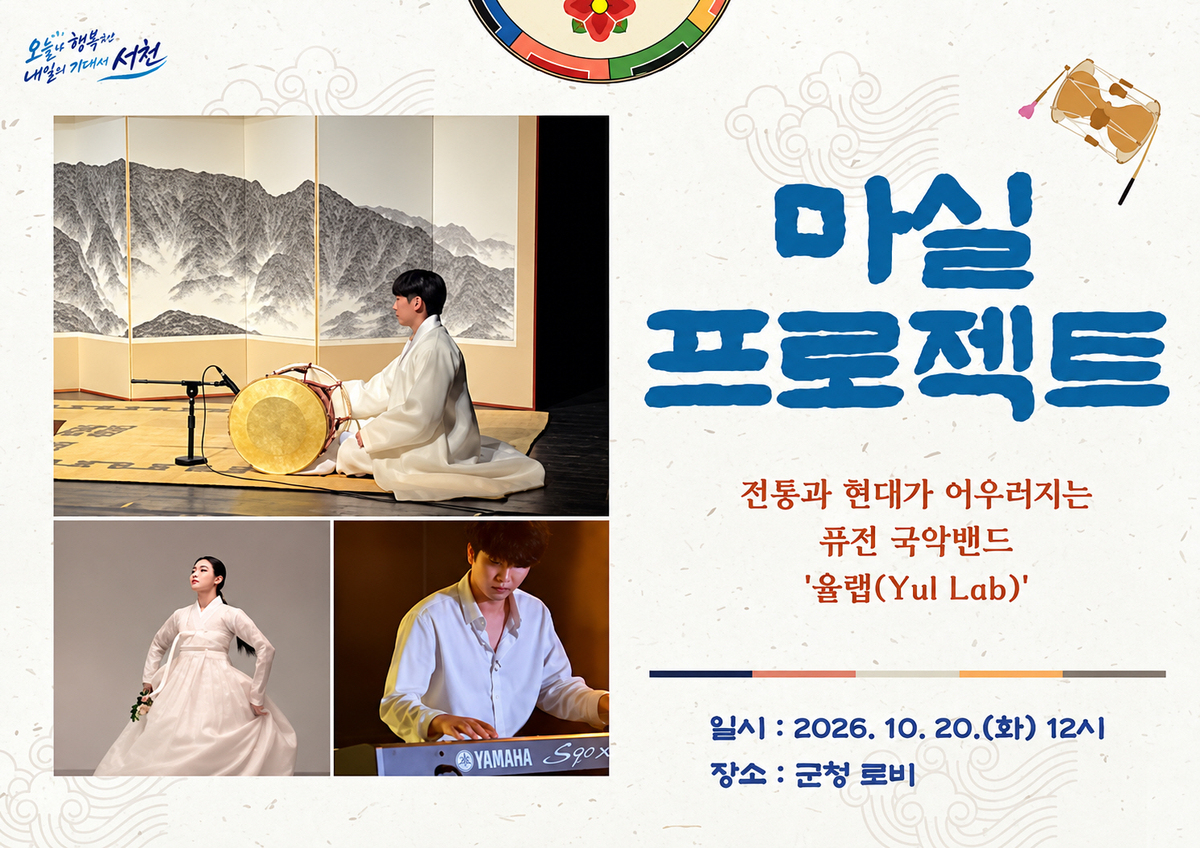 서천군, 청사 마실 프로젝트 퓨전국악 20일 개최
