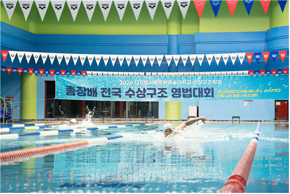서울문화예술대 총장배 전국 수상구조 영법대회에서 참가자들이 기량을 펼치고 있다. 사진=디지털서울문화예술대학교