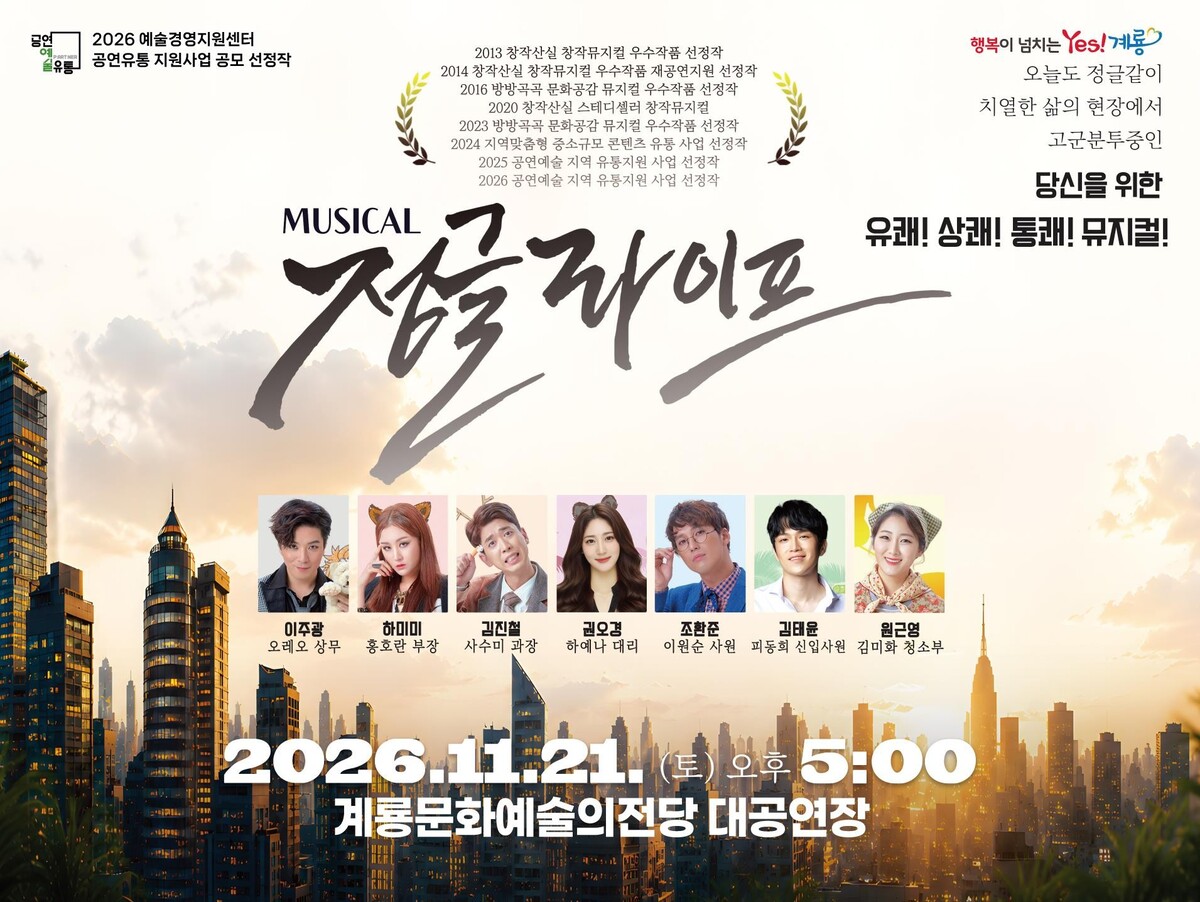 계룡문화예술의전당, 오피스 뮤지컬 ′정글라이프′ 11월 21일 공연