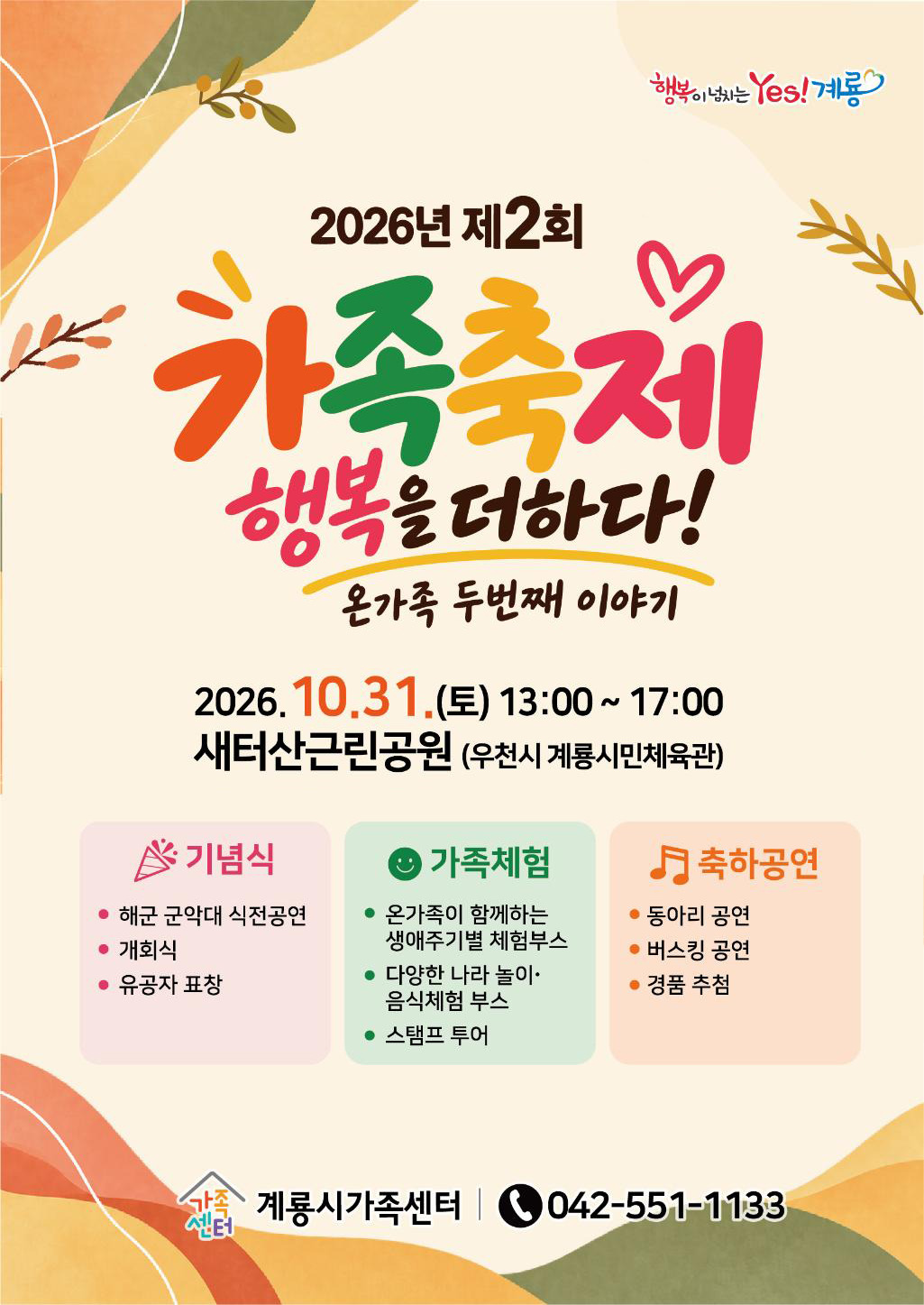 계룡시, 제2회 가족축제 31일 새터산근린공원 개최