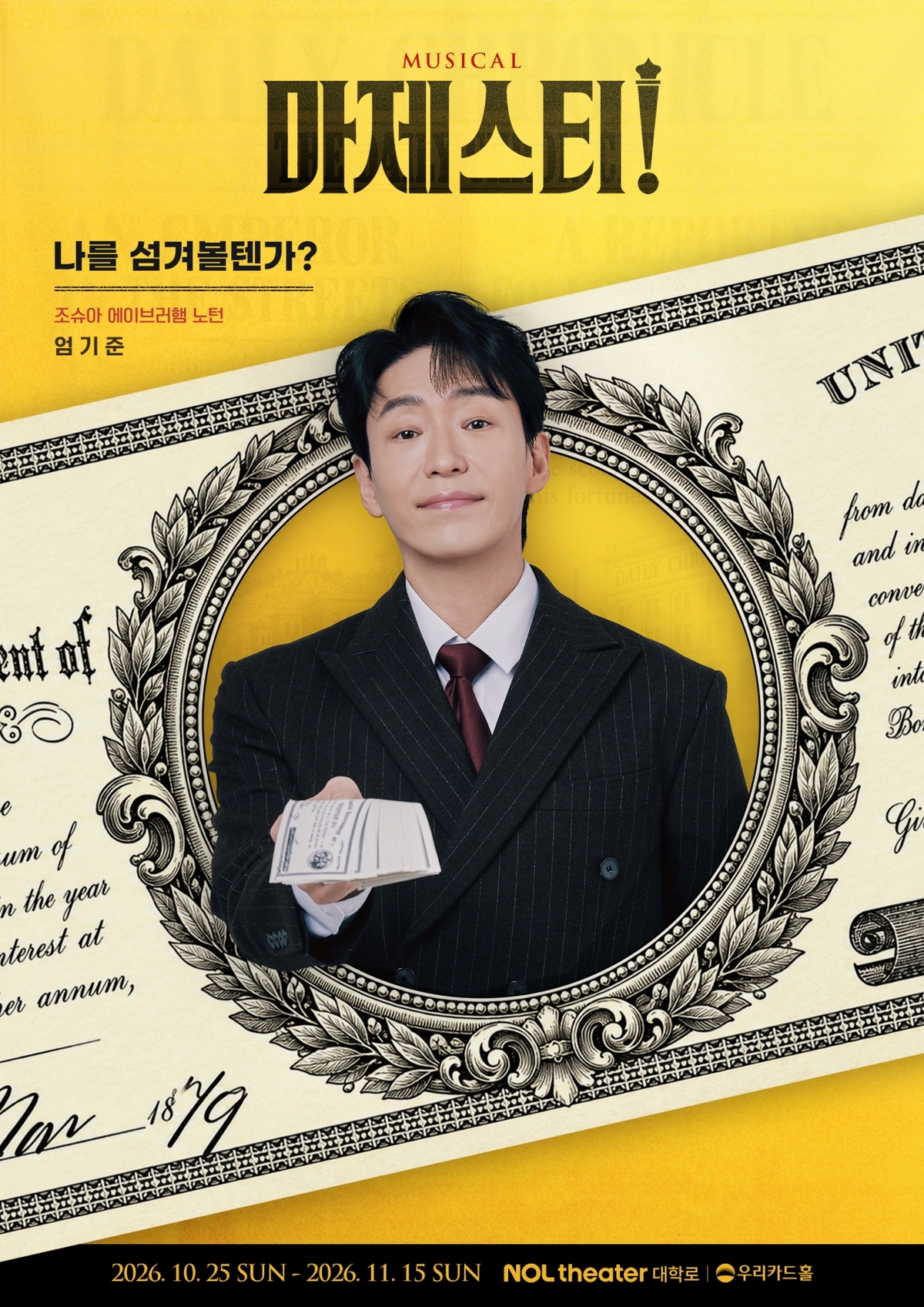엄기준이 ‘마제스티’에서 연기한 ‘왕관 없는 황제’는 누구?