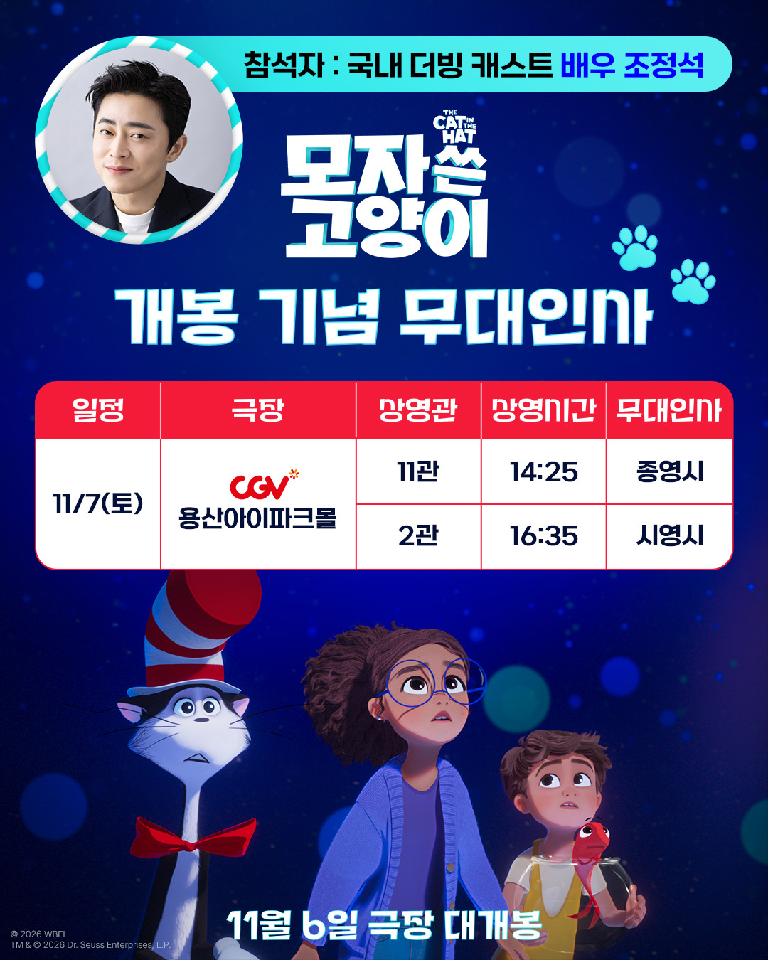 조정석, ‘모자 쓴 고양이’ 됐다…개봉 다음 날 용산 무대인사