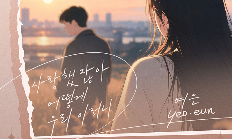 여은, '사랑이 온다' OST 합류