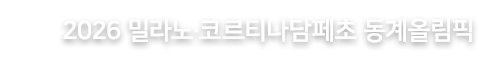 2026 밀라노·코르티나담페초 동계올림픽